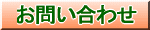 株式会社酒井商会へのお問い合わせ