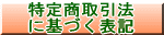 株式会社酒井商会の特定商取引法に基づく表示義務項目