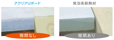 アクリアUボードは隙間が出ません