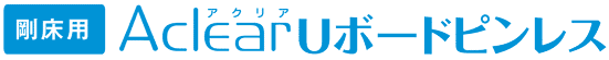 剛床用アクリアボードピンレス　受け金具不要
