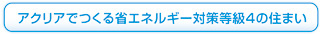 アクリアでつくる省エネルギー対策等級４の住まい
