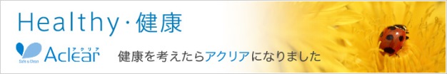 アクリアaclearの特徴1.Health