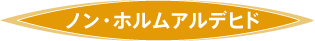 アクリアaclearはノン・ホルムアルデヒド