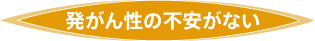 アクリアaclearは発がん性の不安がない