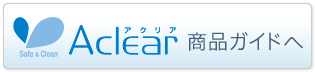 Aclear商品ガイドへ