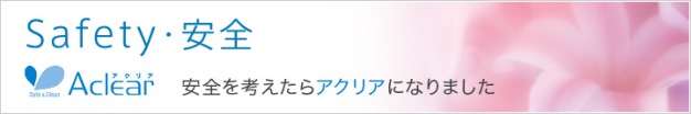 アクリアaclearの特徴2.安全