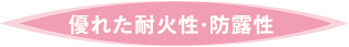 アクリアaclearは火災時の安全性が高い
