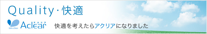 アクリアaclearの特徴3.Quality