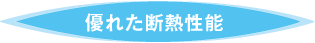 アクリアaclearを使った高断熱で快適住宅