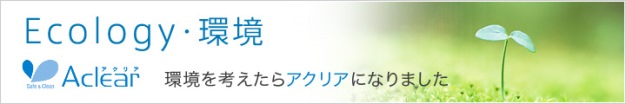 アクリアaclearの特徴4.Ecology