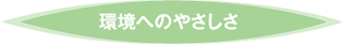 アクリアaclearは省エネで経済的