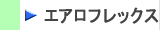 エアロフレックス製品はこちらから