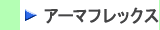 アーマフレックス製品はこちらから　株式会社酒井商会
