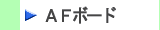 イソシアヌレートフォームボード「ＡＦボード」製品はこちらから　株式会社酒井商会