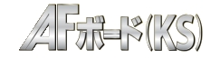 硬質ウレタンフォームボード断熱材　AFボード　KS　トップロゴ