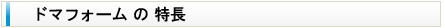 押出法ポリスチレンフォーム製土間用防湿断熱材「ドマフォーム」の特長
