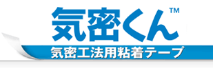 気密くん　気密工法用粘着テープ　気密フィルム・断熱材のジョイント等の固定・目地埋めに