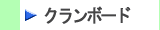 クランボード・クランパネル等ウレタンフォームボード製品はこちらから　株式会社酒井商会