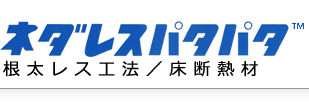 ネダレス工法用 床断熱材「ネダレスパタパタ」