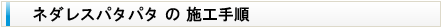 ネダレス工法用 床断熱材「ネダレスパタパタ」の施工手順