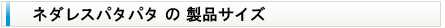 ネダレス工法用 床断熱材「ネダレスパタパタ」の製品サイズ