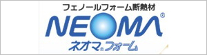 フェノールフォームボード断熱材「ネオマフォーム」こちらから　株式会社酒井商会