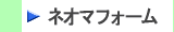 ネオマフォーム製品はこちらから　株式会社酒井商会