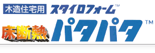連結テープで一坪分を一体化した画期的な施工スタイルの床断熱木造住宅用スタイロフォーム「パタパタ」