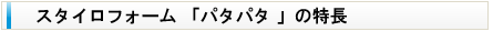 連結テープで一坪分を一体化した画期的な施工スタイルの床断熱木造住宅用スタイロフォーム「パタパタ」の特長