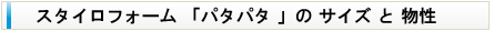 スタイロフォームの特長