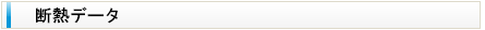 床断熱木造住宅用スタイロフォーム「パタパタ」の断熱データ