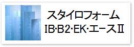 押出法ポリスチレンフォーム＝「スタイロフォームIB･B2・EK･エースⅡ」汎用断熱材