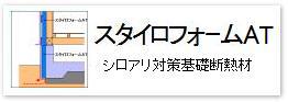 押出法ポリスチレンフォーム＝スタイロフォーム製シロアリ対策断熱材「スタイロフォームＡＴ」