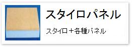 押出法ポリスチレンフォーム＝スタイロフォーム+各種パネル　一般建材用断熱材「スタイロパネル」