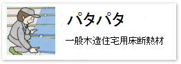 押出法ポリスチレンフォーム＝スタイロフォーム製一般木造住宅用断熱材「パタパタ」