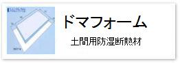 押出法ポリスチレンフォーム＝スタイロフォーム製土間用防湿剤付断熱材「ドマフォーム」