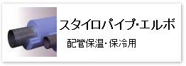 押出法ポリスチレンフォーム＝スタイロフォーム製各種配管保温断熱材「スタイロパイプ・エルボ」