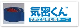 押出法ポリスチレンフォーム＝スタイロフォーム施工関連部材気密テープ「新気密くん」