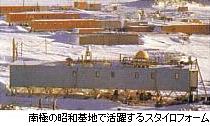 南極の昭和基地で活躍する、押出し法ポリスチレンフォーム「スタイロフォーム」