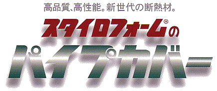 スタイロフォームのパイプカバー、エルボカバー