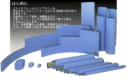 スタイロフォームのパイプカバーからタンクカバーまで作成可能です。