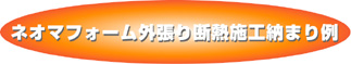 ネオマフォーム外張り工法の納まり例 ネオマフォーム外張り工法の納まり例
