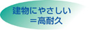 ネオマフォーム外張り工法により耐久性も向上 ネオマフォーム外張り工法により耐久性も向上