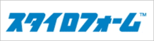 押出法ポリスチレンフォームボード断熱材「スタイロフォーム」はこちらから　株式会社酒井商会