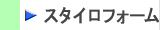 スタイロフォーム製品はこちらから　株式会社酒井商会
