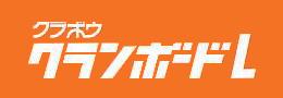 高断熱ボードクランボードL　特殊防湿紙ウレタンボードへ