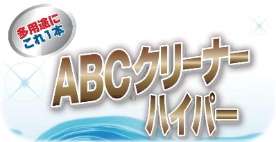 ＡＢＣクリーナーハイパーは水拭き不要の未来型洗浄剤です。