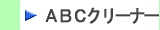 環境対策型洗浄剤・洗浄用アルカリイオン水 pH12「ＡＢＣクリーナー」製品はこちらから　株式会社酒井商会