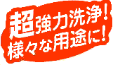 ケセル1で超強力洗浄、さまざまな用途にお使いいただけます。 ケセル1で超強力洗浄、さまざまな用途にお使いいただけます。