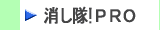 環境対策型洗浄剤・多用途洗浄剤「消っし隊!PRO」製品はこちらから　株式会社酒井商会
